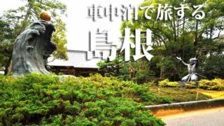 島根県　車中泊旅行ガイド