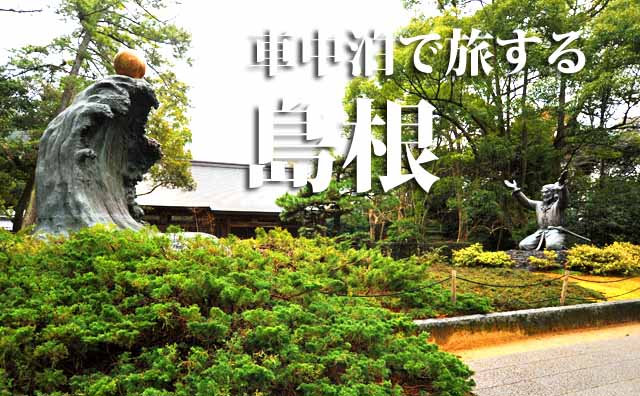 島根県　車中泊旅行ガイド