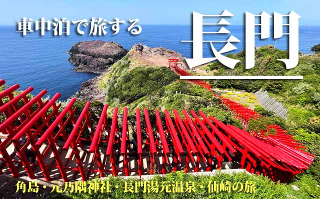 長門　車中泊クルマ旅