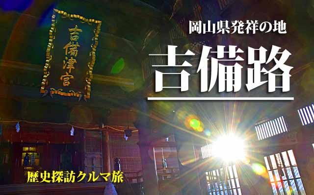 吉備　車中泊旅行ガイド