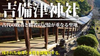 吉備津神社　車中泊旅