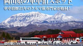 岡山県の車中泊スポット