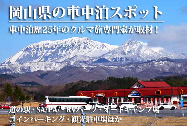 岡山県の車中泊スポット