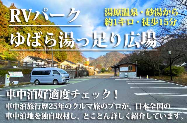 RVパークゆばら湯っ足り広場 車中泊