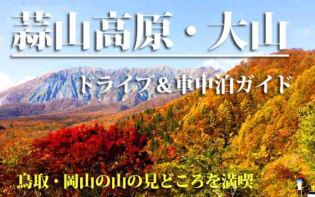 蒜山高原・大山　ドライブ＆車中泊