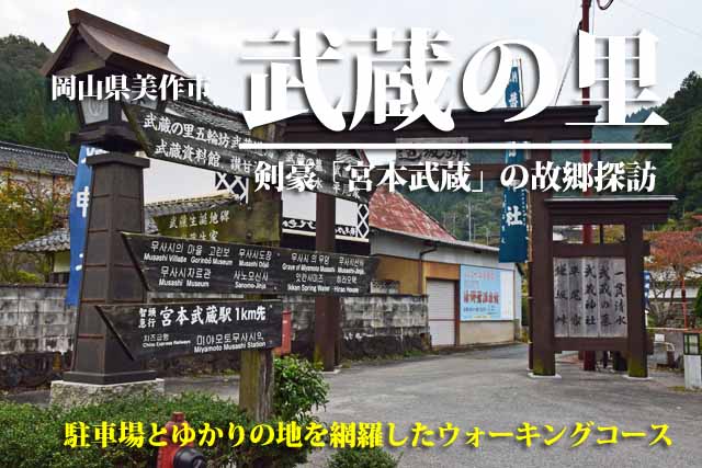 武蔵の里　岡山・美作