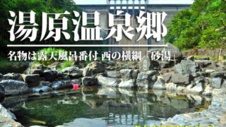 湯原温泉　車中泊旅行ガイド