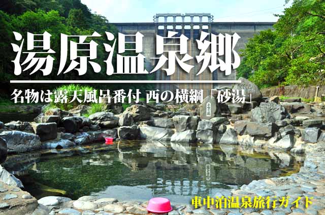 湯原温泉　車中泊旅行ガイド