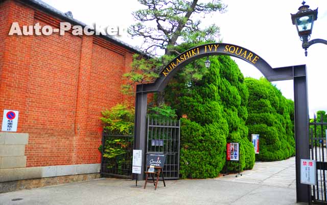 倉敷アイビースクエア