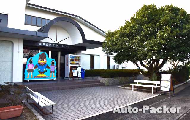 鷲羽山ビジターセンター