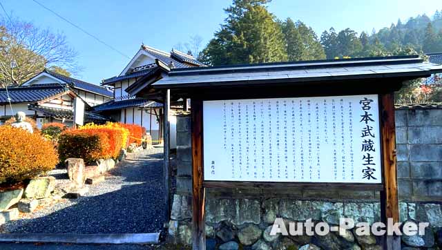 宮本武蔵　生家