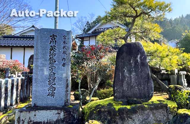 吉川英治　記念碑