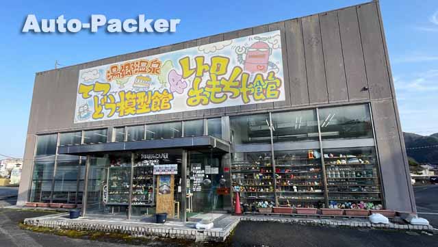 てつどう模型館(レトロおもちゃ館)