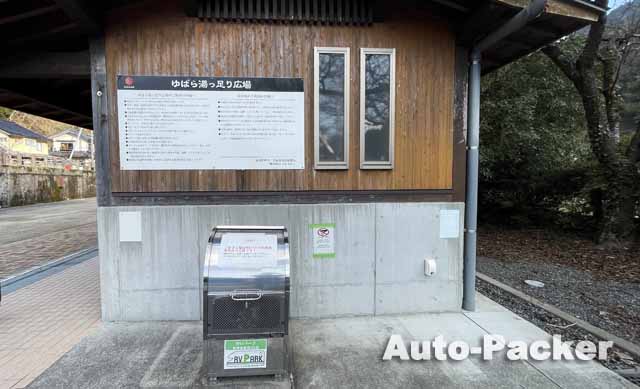 RVパークゆばら湯っ足り広場 ゴミ箱