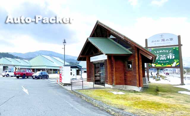 道の駅 風の家