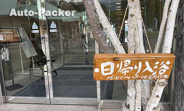 岡山県の入浴施設が併設・隣接している道の駅