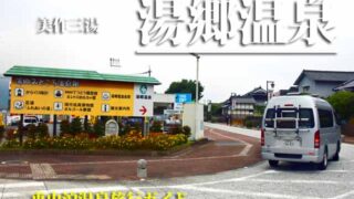 湯郷温泉　車中泊旅