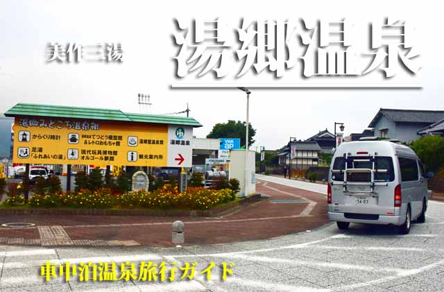 湯郷温泉　車中泊旅