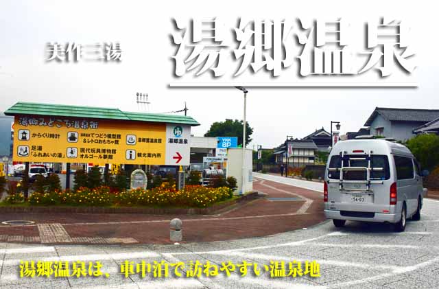 湯郷温泉　車中泊旅
