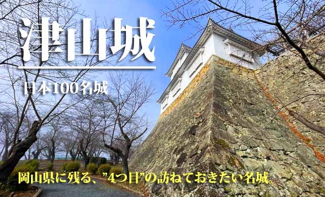 津山城　車中泊歴史旅