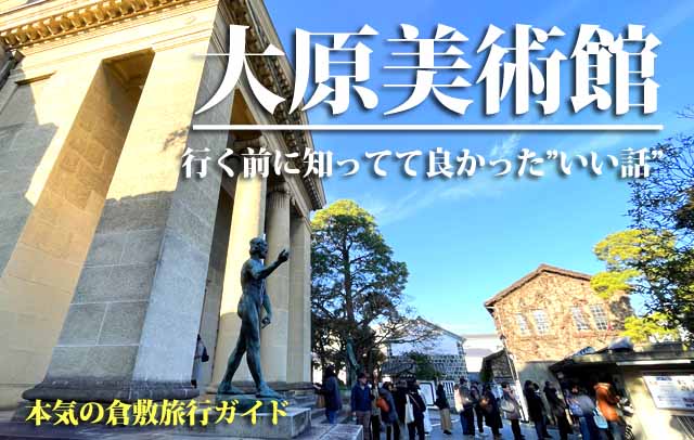 大原美術館　倉敷