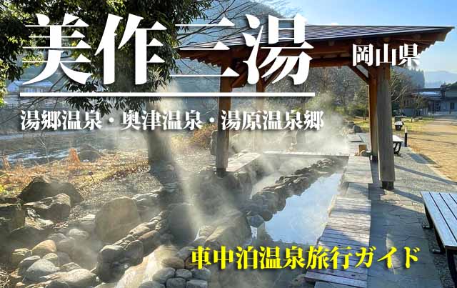 美作三湯　車中泊温泉旅行