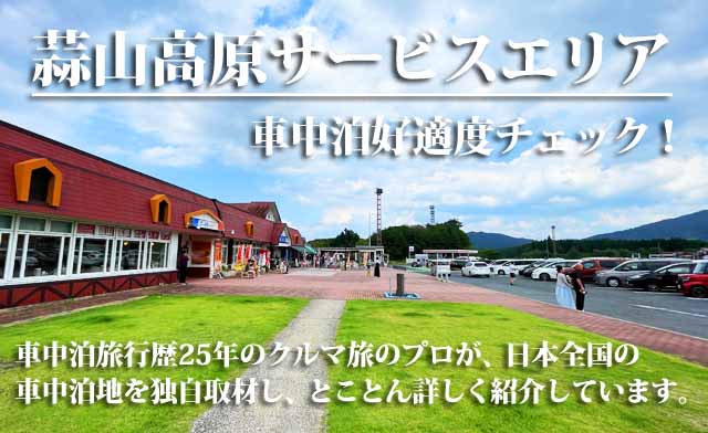 蒜山高原SA　車中泊