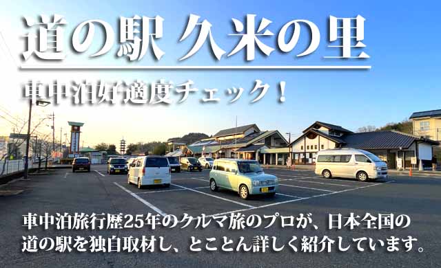 道の駅 久米の里　車中泊