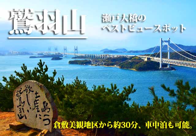 鷲羽山展望台　車中泊