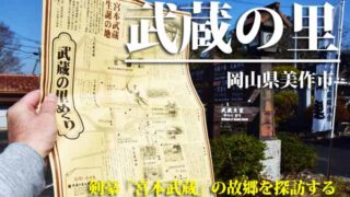 武蔵の里　岡山・美作2