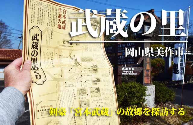 武蔵の里　岡山・美作2