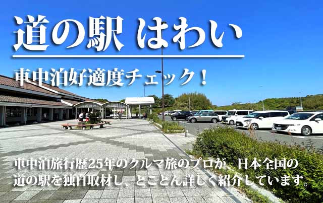 道の駅はわい　車中泊