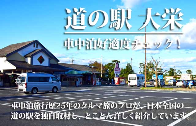 道の駅 大栄 車中泊