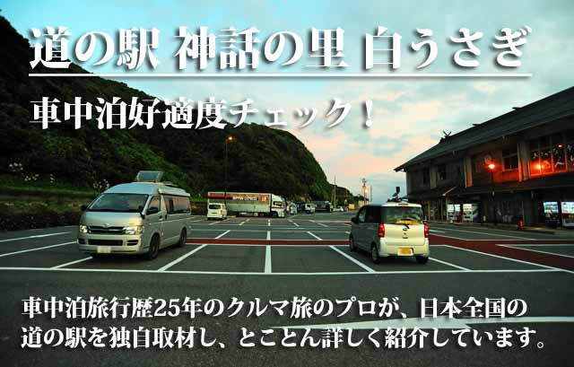 道の駅 神話の里 白うさぎ 車中泊