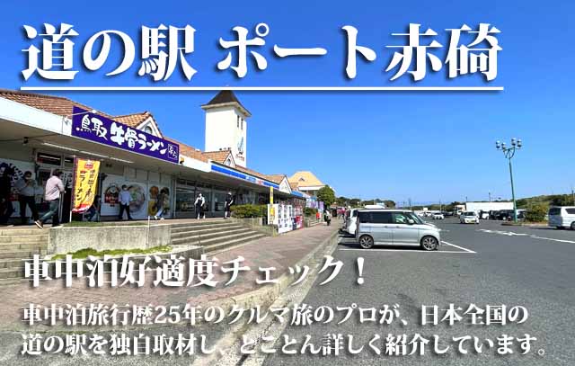 道の駅 ポート赤碕 車中泊