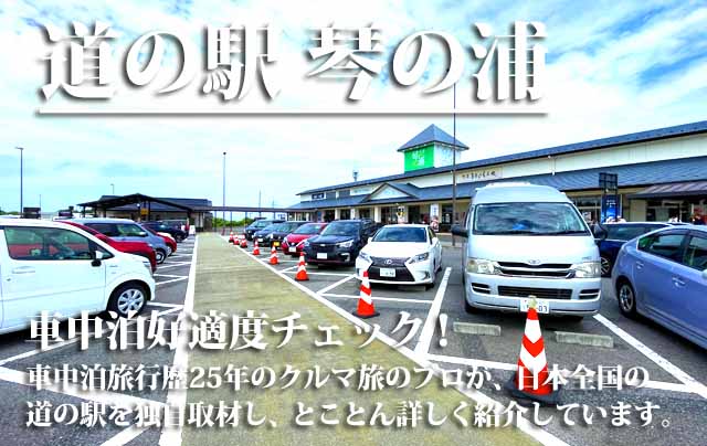 道の駅 琴の浦 車中泊
