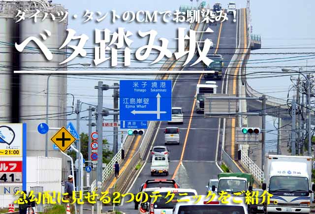 ベタ踏み坂　撮影