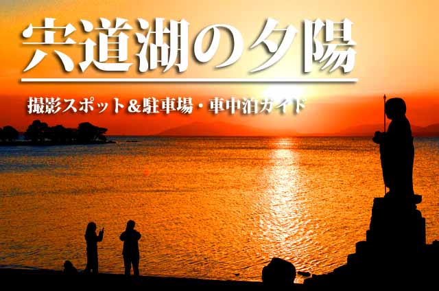 宍道湖夕日スポット とるぱ