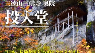 三徳山三佛寺　投入堂