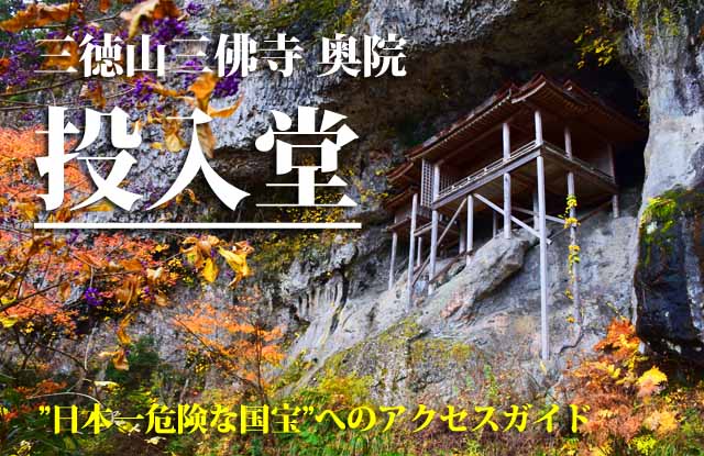 三徳山三佛寺　投入堂