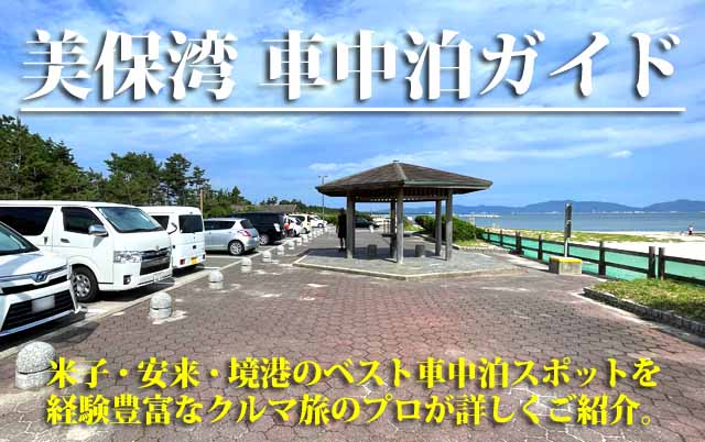 美保湾　車中泊ガイド