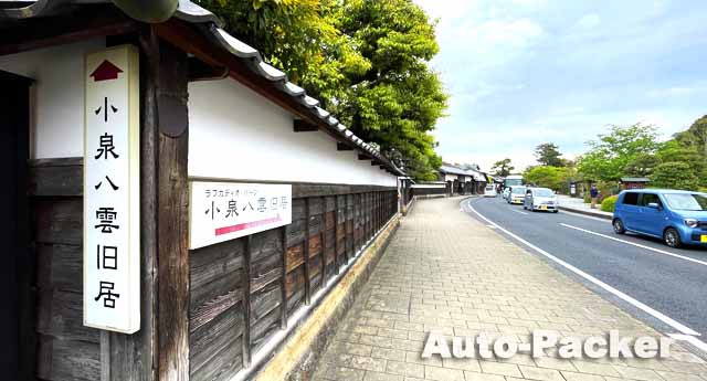 小泉八雲旧居