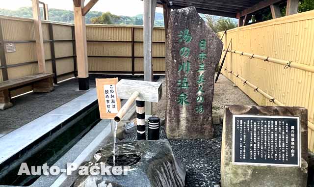 道の駅湯の川 足湯