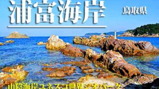 浦富海岸　駐車場