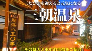 三朝温泉　車中泊