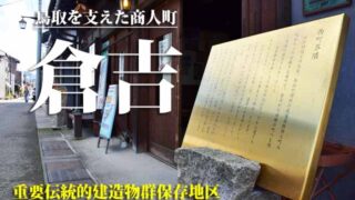 倉吉　車中泊旅行