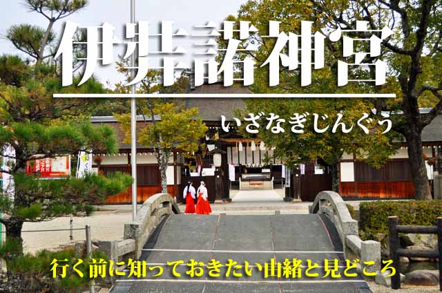 伊弉諾神宮　由緒と見どころ