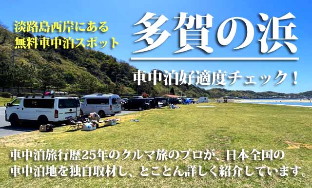 多賀の浜海水浴場　車中泊