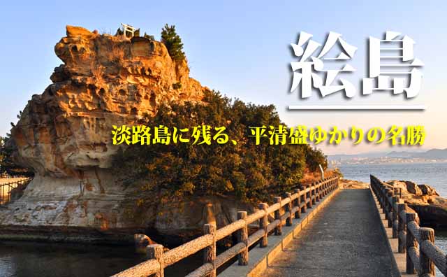 絵島　淡路島