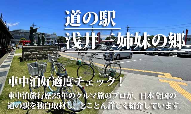 道の駅 浅井三姉妹の郷 車中泊
